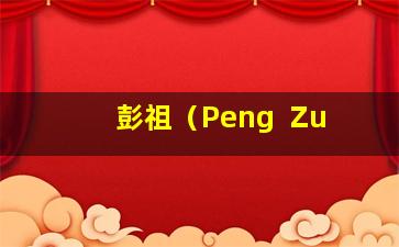 彭祖（Peng  Zu